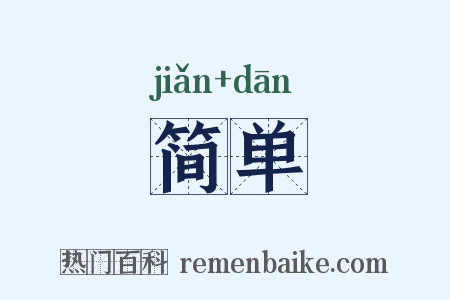 简单是什么意思的图片